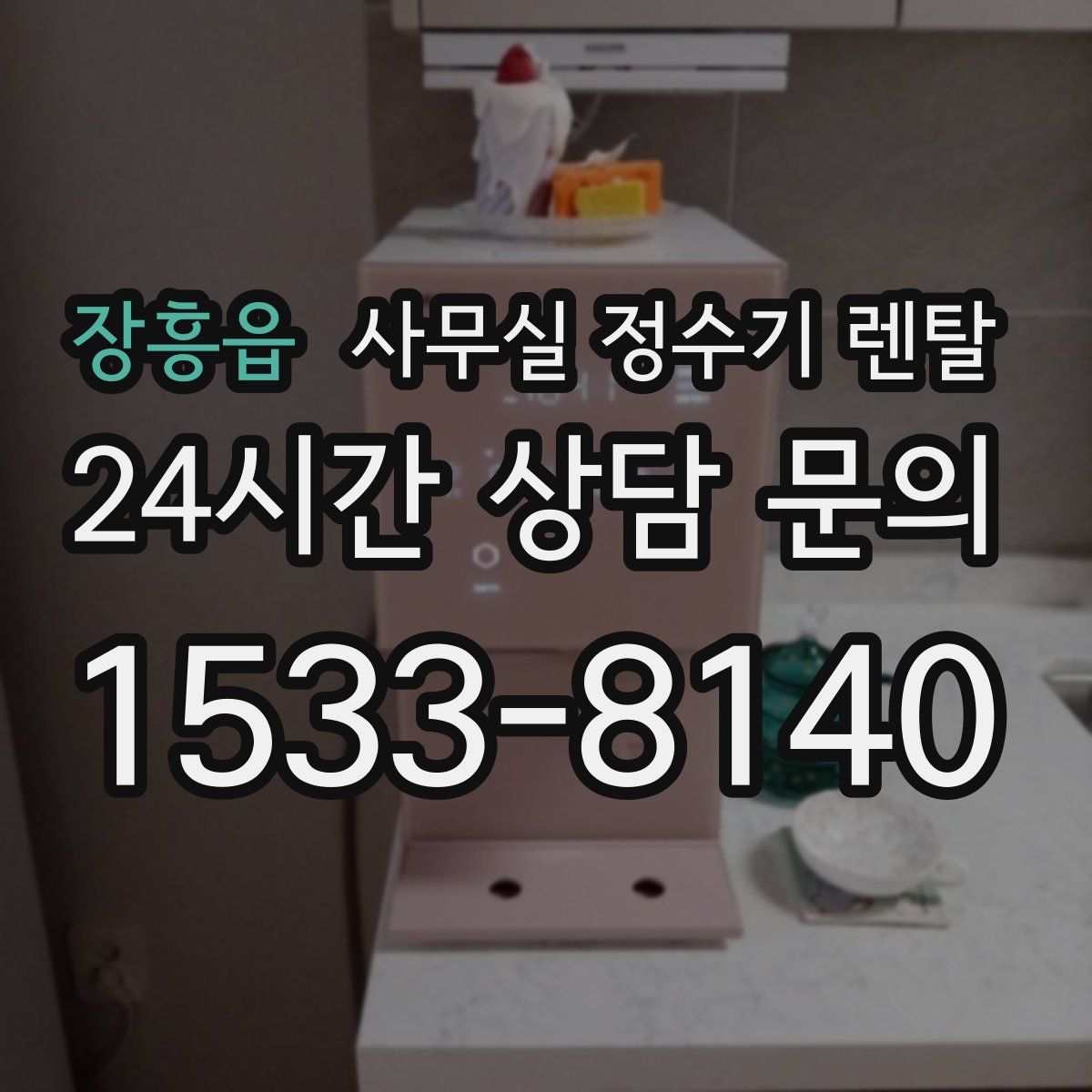 장흥읍 사무실 정수기 렌탈