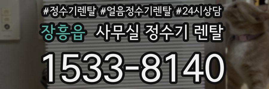 장흥읍 사무실 정수기 렌탈