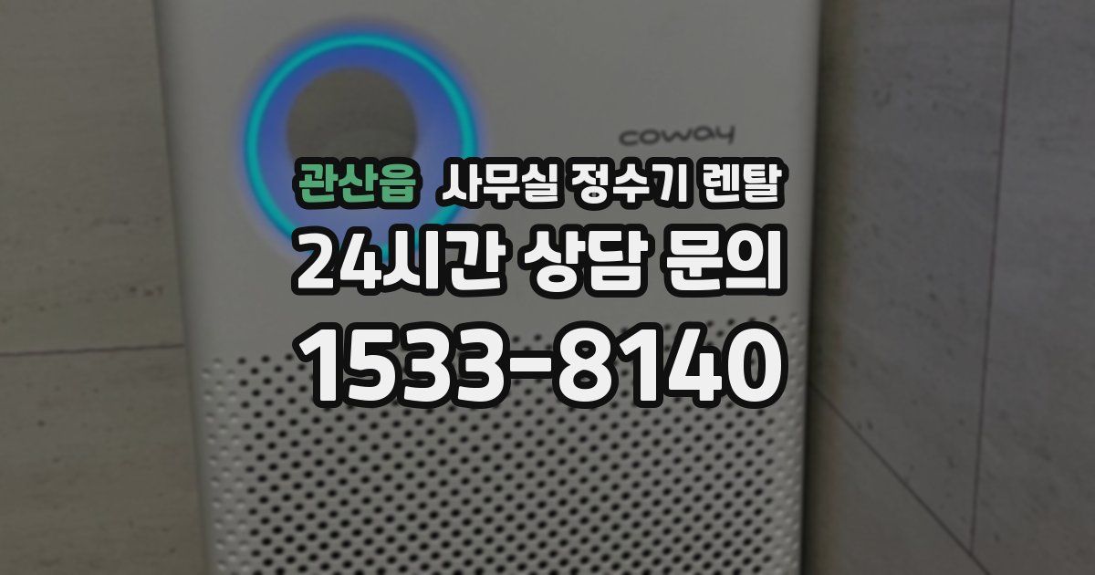 관산읍 사무실 정수기 렌탈