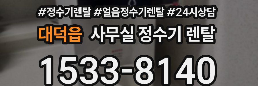 대덕읍 사무실 정수기 렌탈