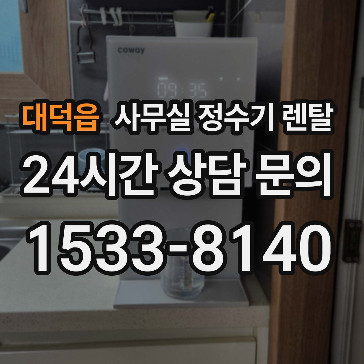 대덕읍 사무실 정수기 렌탈