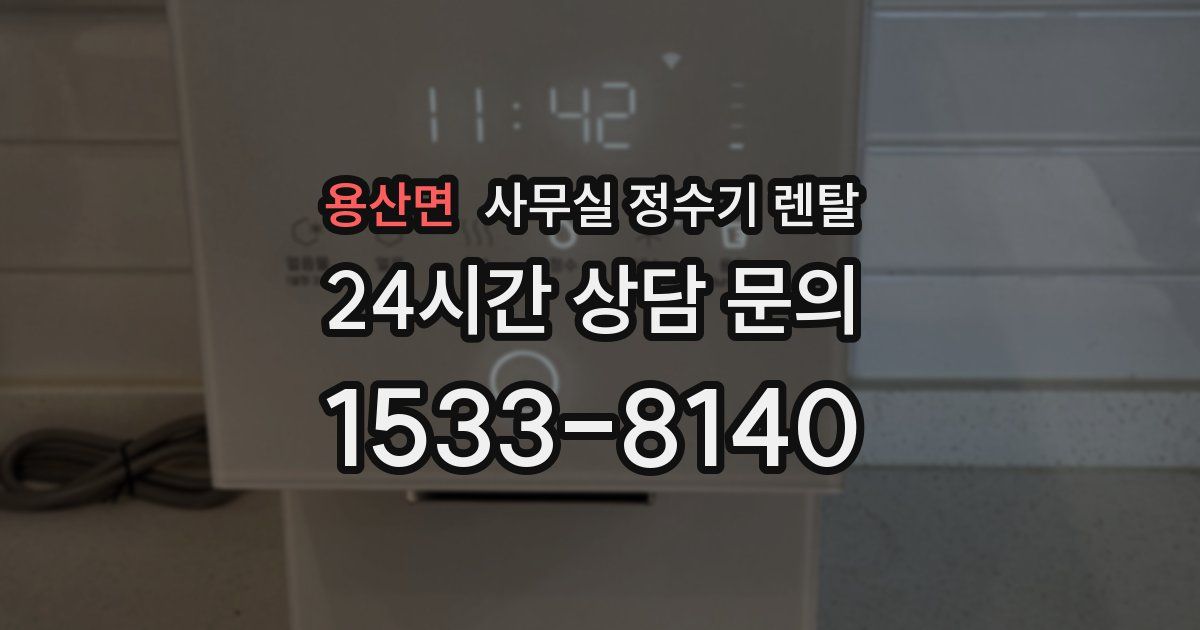 용산면 사무실 정수기 렌탈