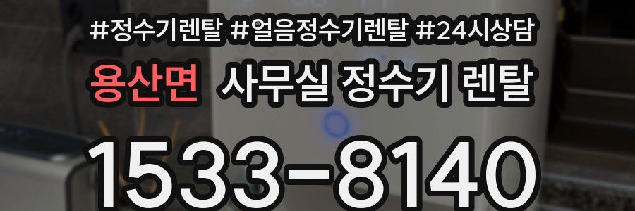 용산면 사무실 정수기 렌탈