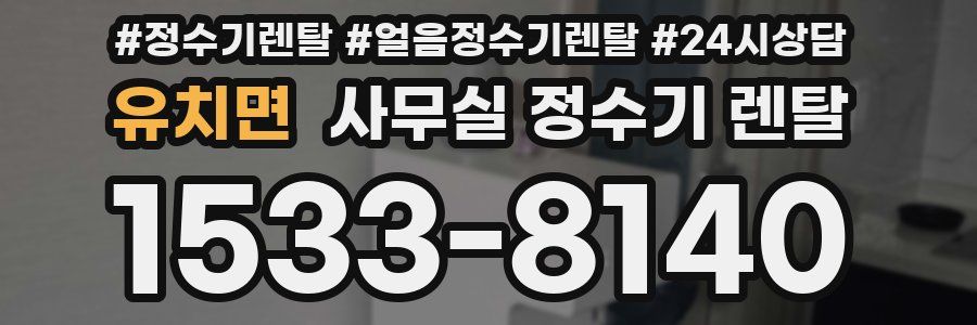 유치면 사무실 정수기 렌탈
