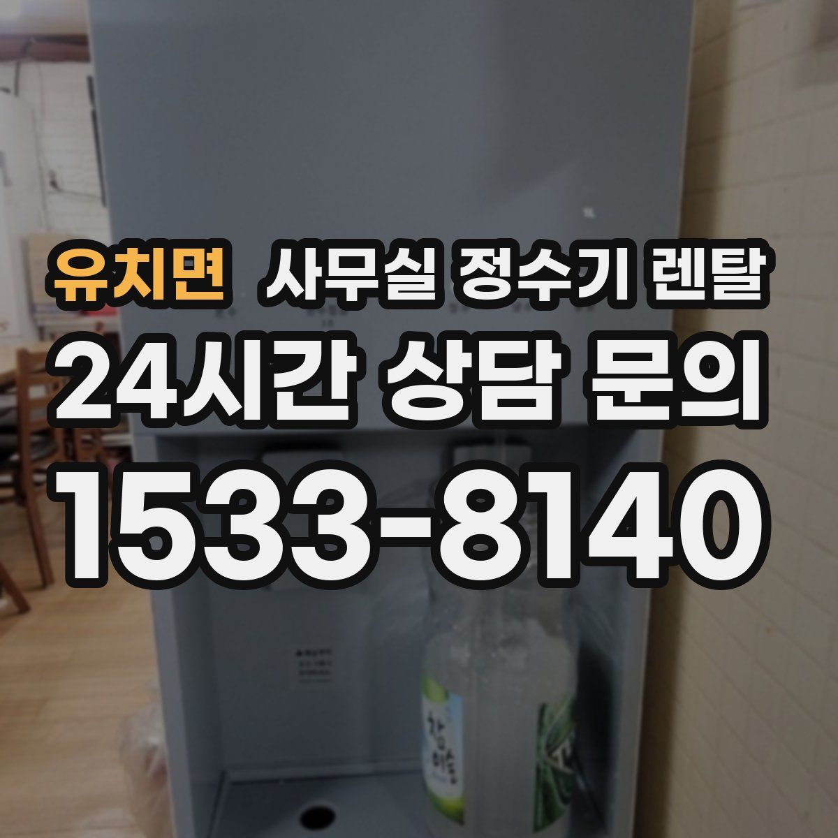 유치면 사무실 정수기 렌탈