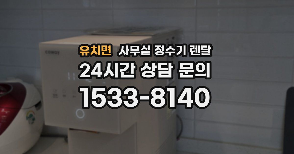 유치면 사무실 정수기 렌탈