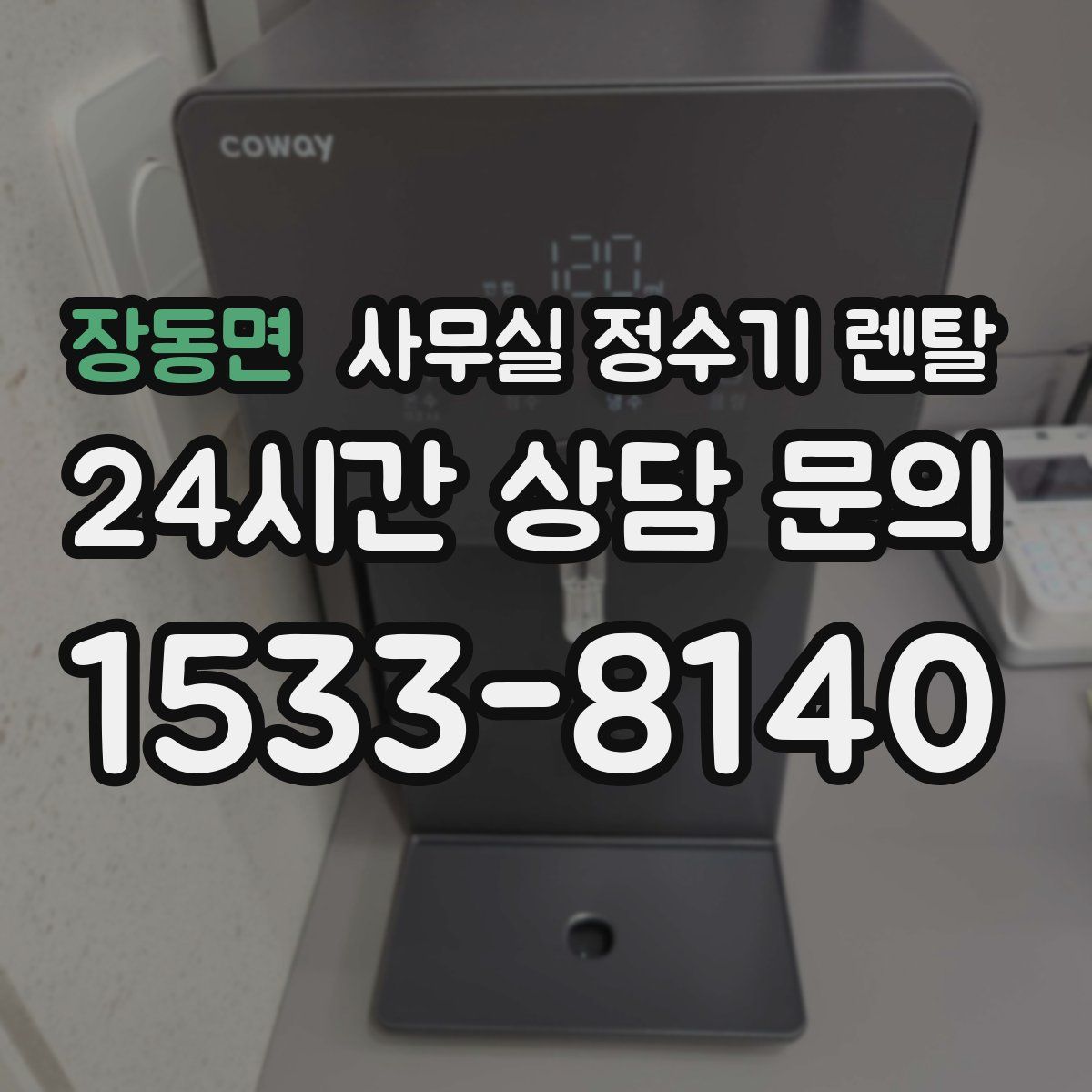 장동면 사무실 정수기 렌탈