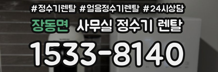 장동면 사무실 정수기 렌탈
