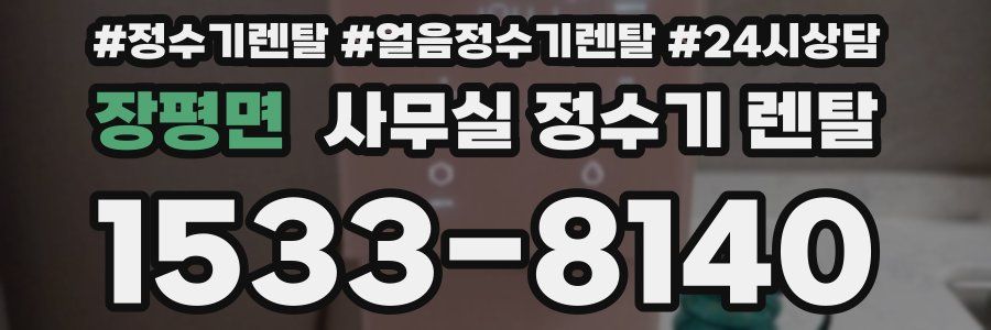 장평면 사무실 정수기 렌탈
