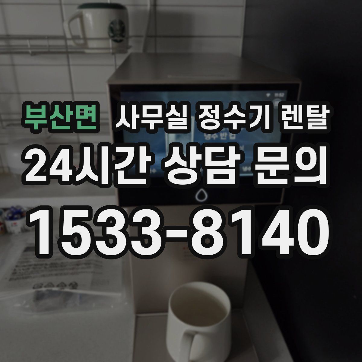 부산면 사무실 정수기 렌탈