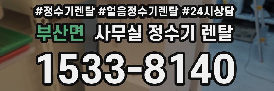부산면 사무실 정수기 렌탈