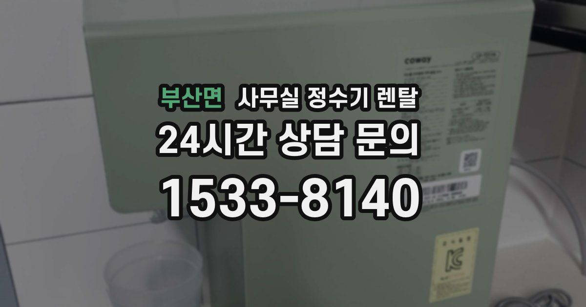 부산면 사무실 정수기 렌탈