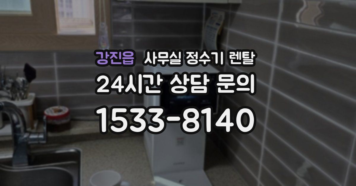 강진읍 사무실 정수기 렌탈