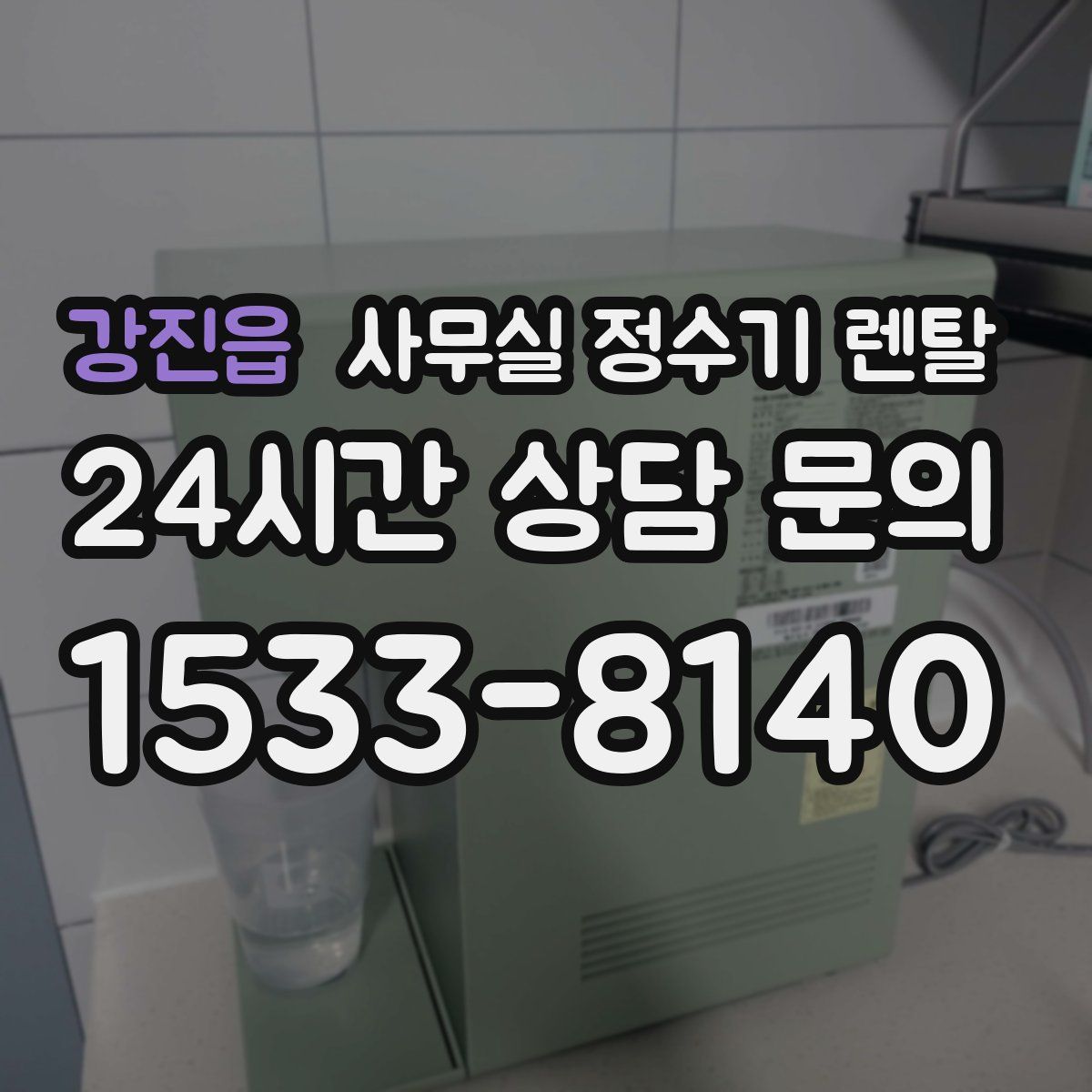 강진읍 사무실 정수기 렌탈