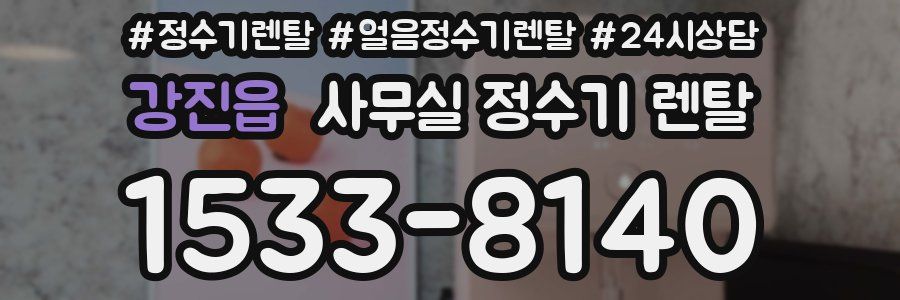 강진읍 사무실 정수기 렌탈