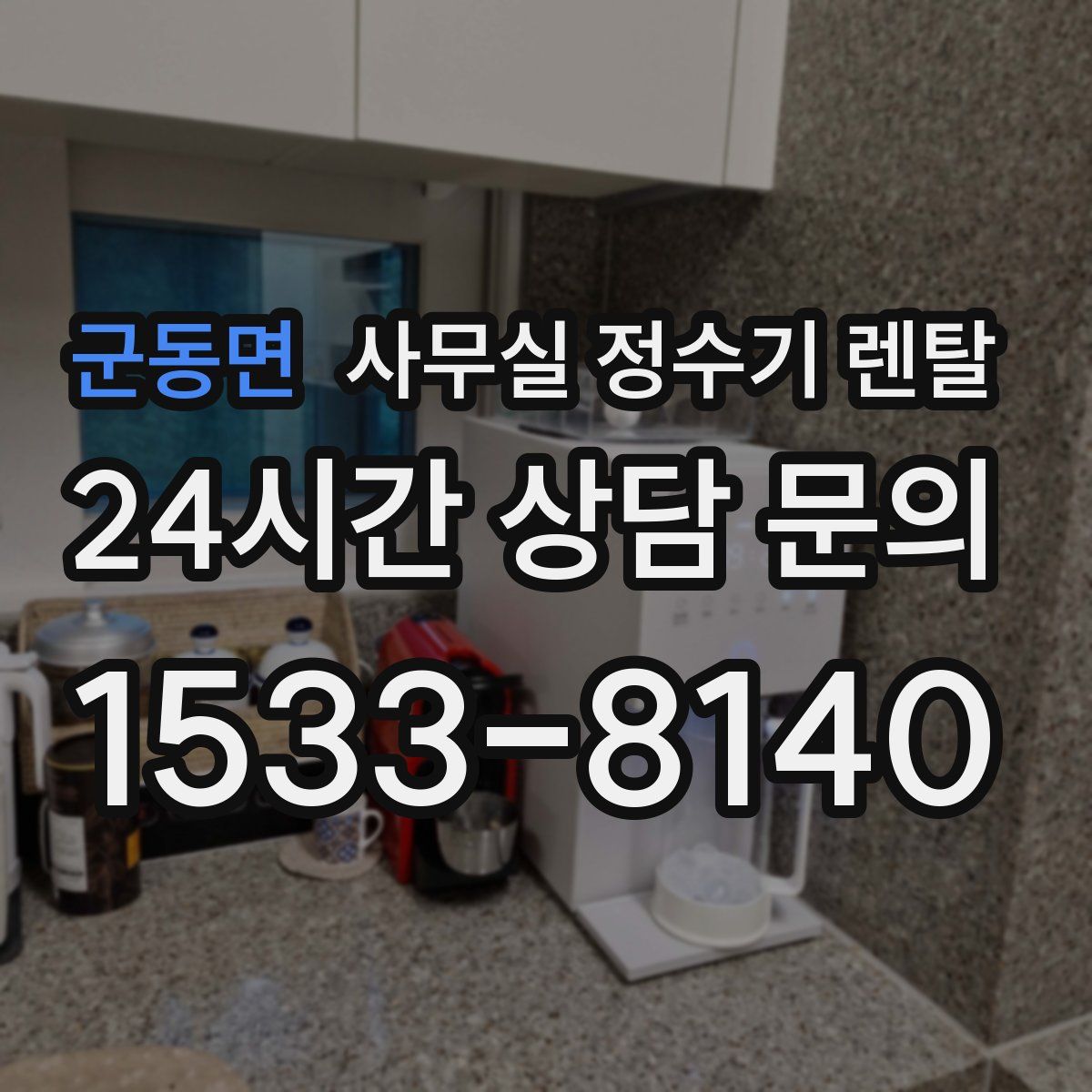 군동면 사무실 정수기 렌탈