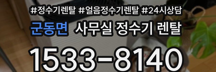 군동면 사무실 정수기 렌탈