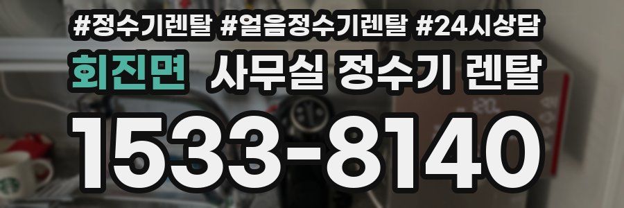 회진면 사무실 정수기 렌탈