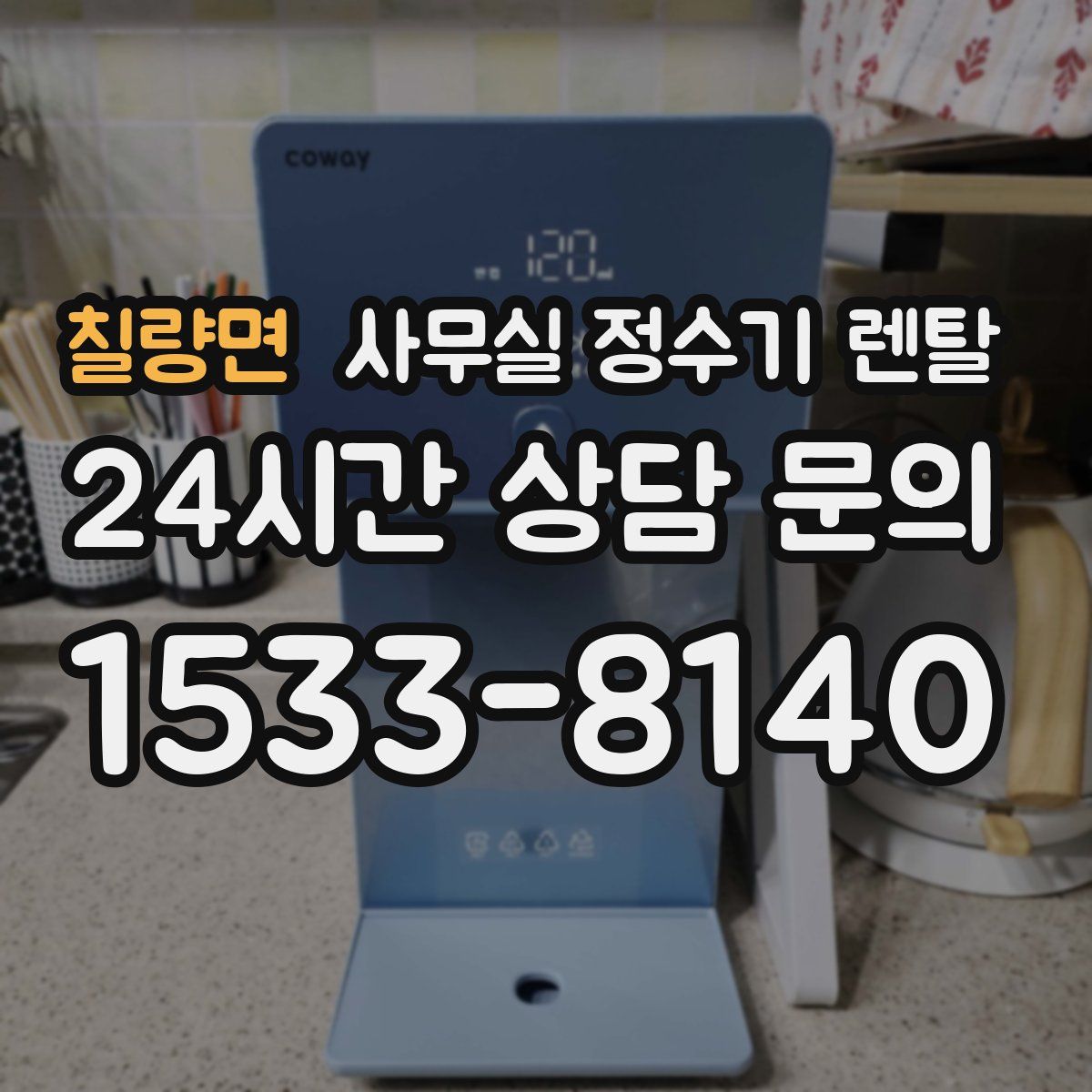 칠량면 사무실 정수기 렌탈