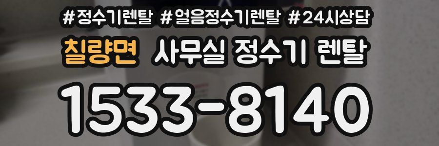 칠량면 사무실 정수기 렌탈