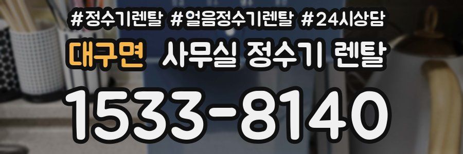 대구면 사무실 정수기 렌탈