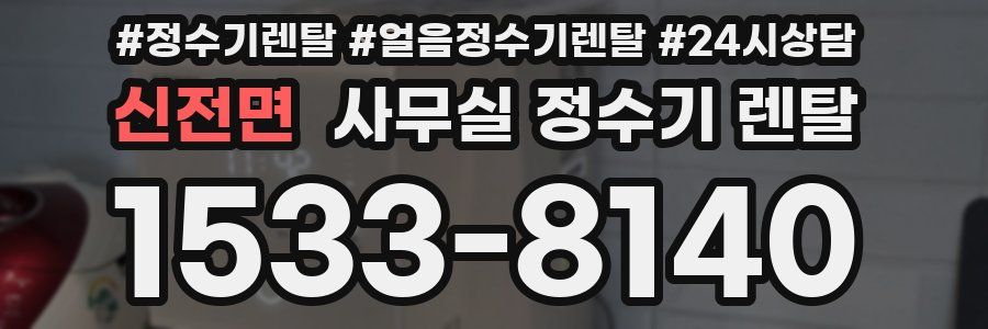 신전면 사무실 정수기 렌탈