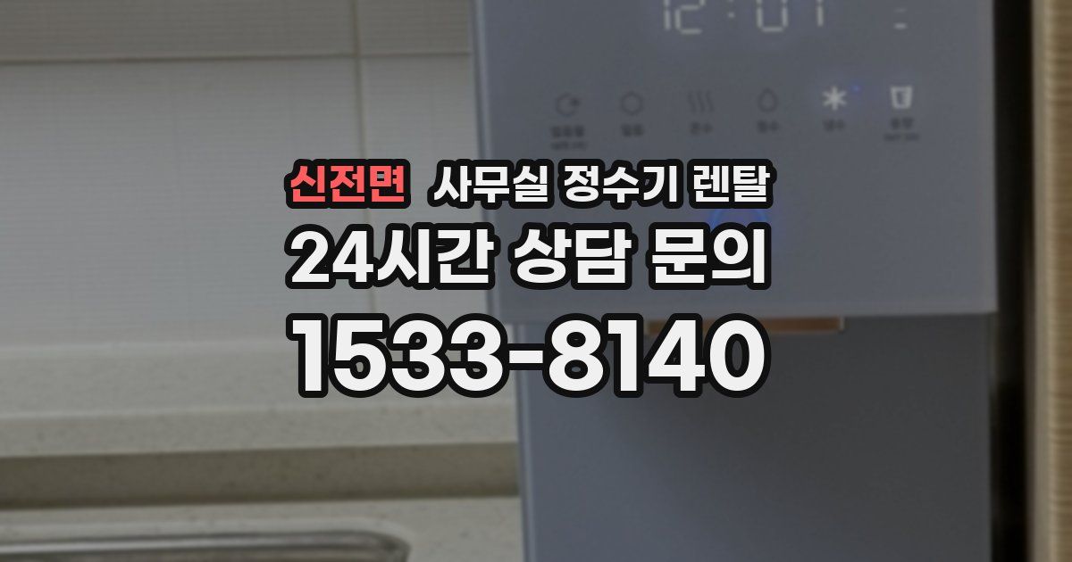 신전면 사무실 정수기 렌탈
