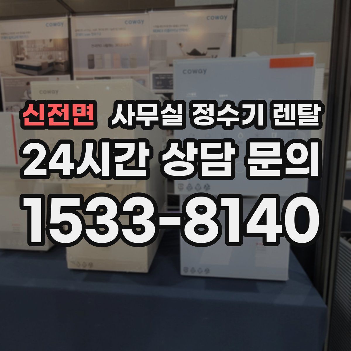 신전면 사무실 정수기 렌탈