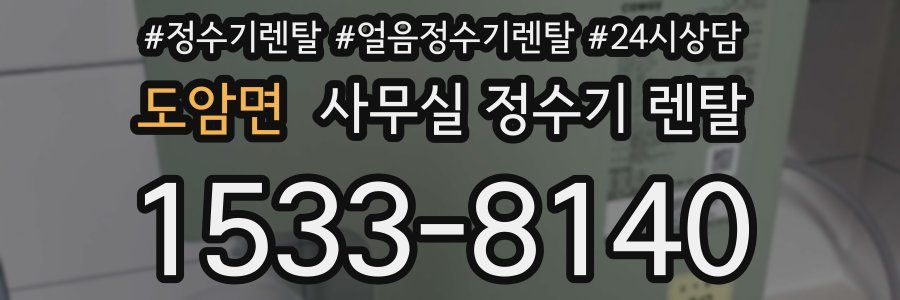 도암면 사무실 정수기 렌탈