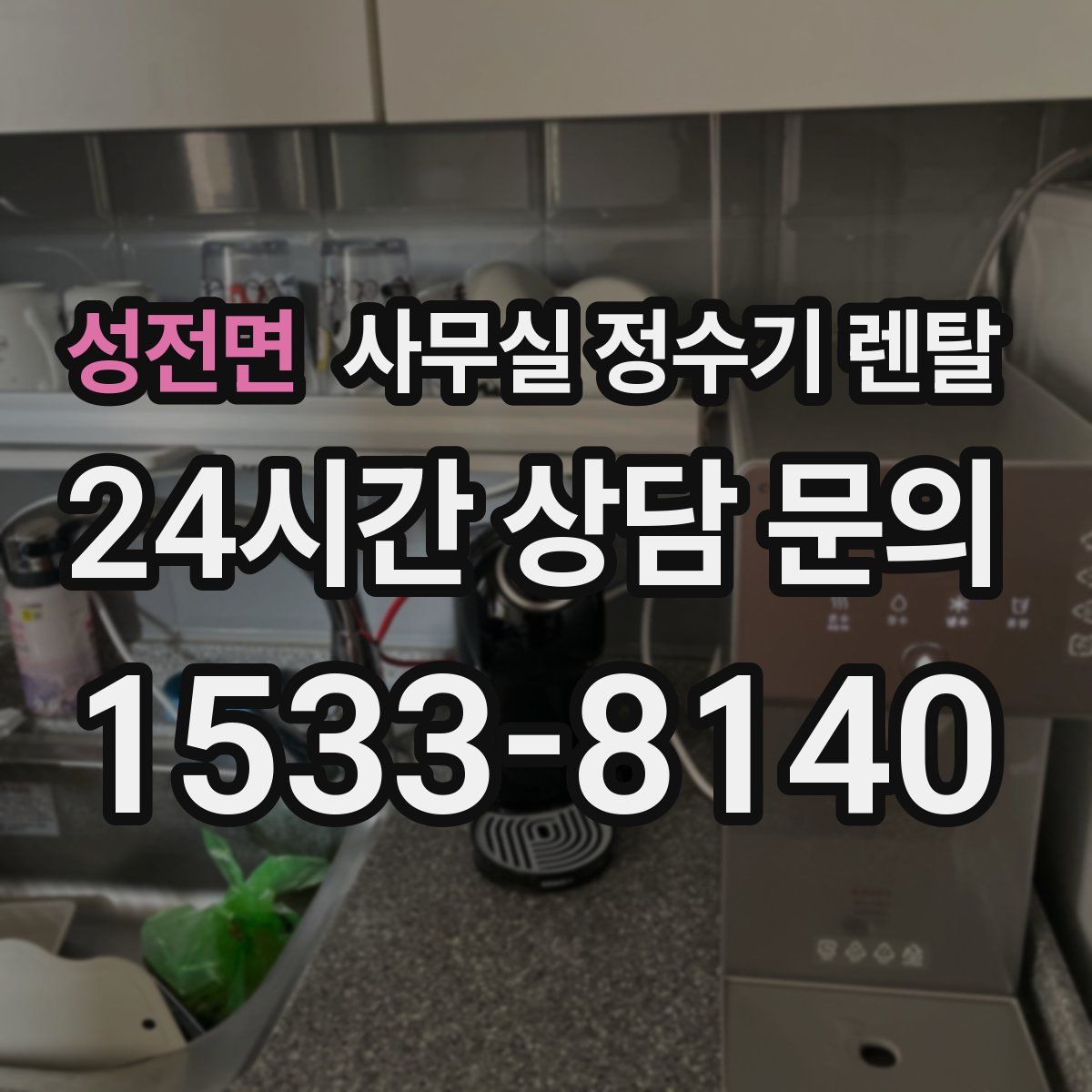 성전면 사무실 정수기 렌탈