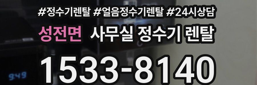성전면 사무실 정수기 렌탈