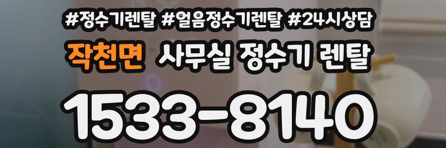 작천면 사무실 정수기 렌탈