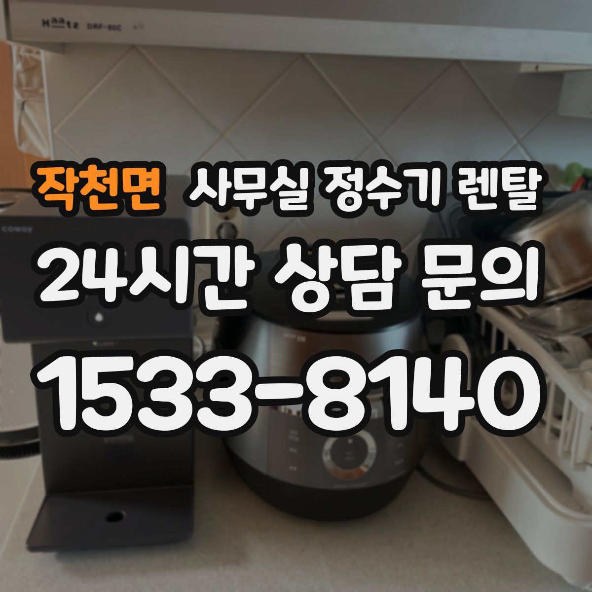 작천면 사무실 정수기 렌탈