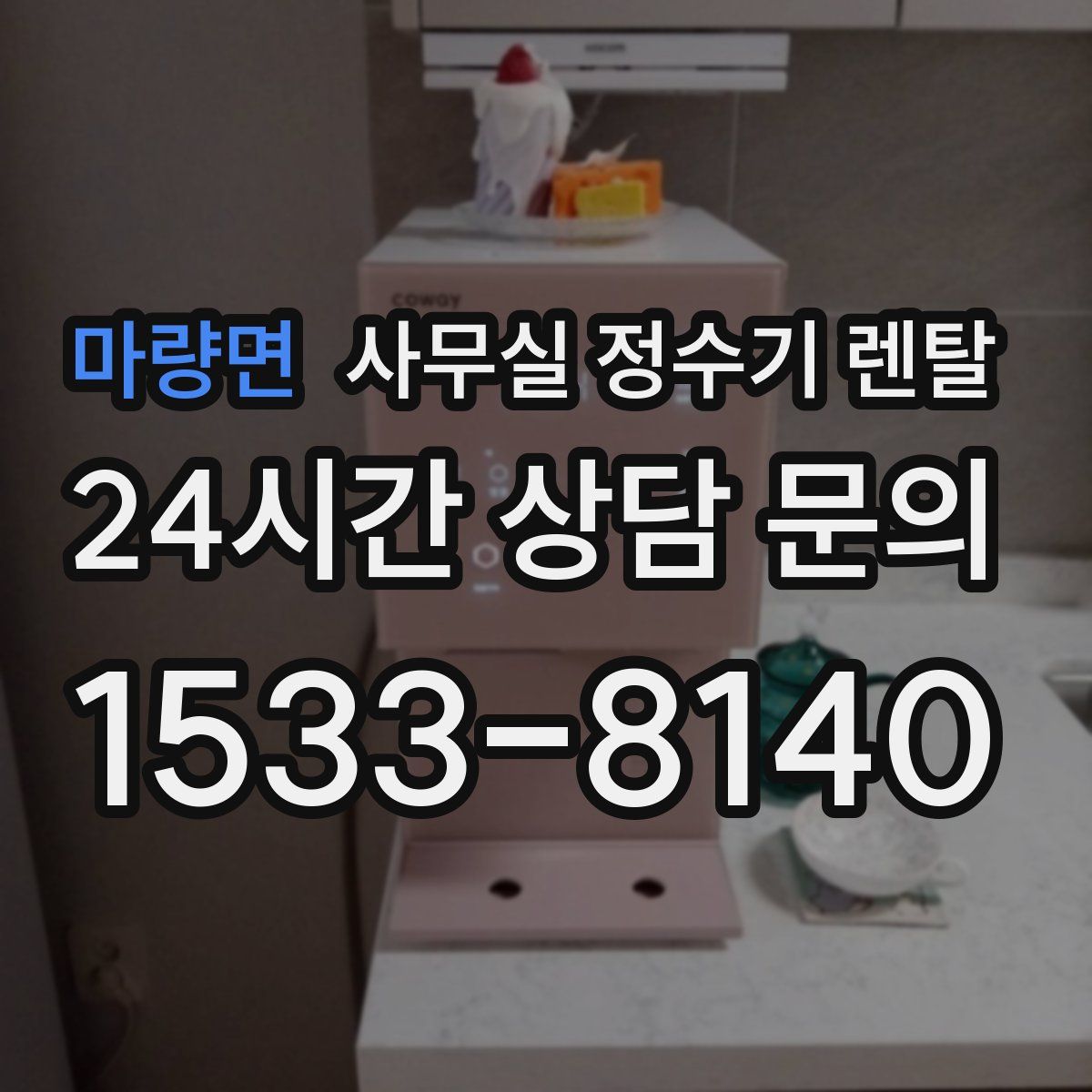 마량면 사무실 정수기 렌탈