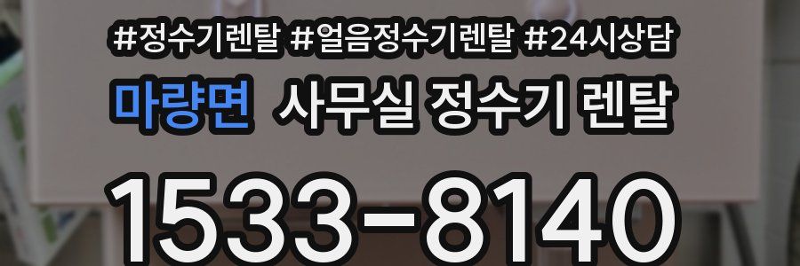 마량면 사무실 정수기 렌탈