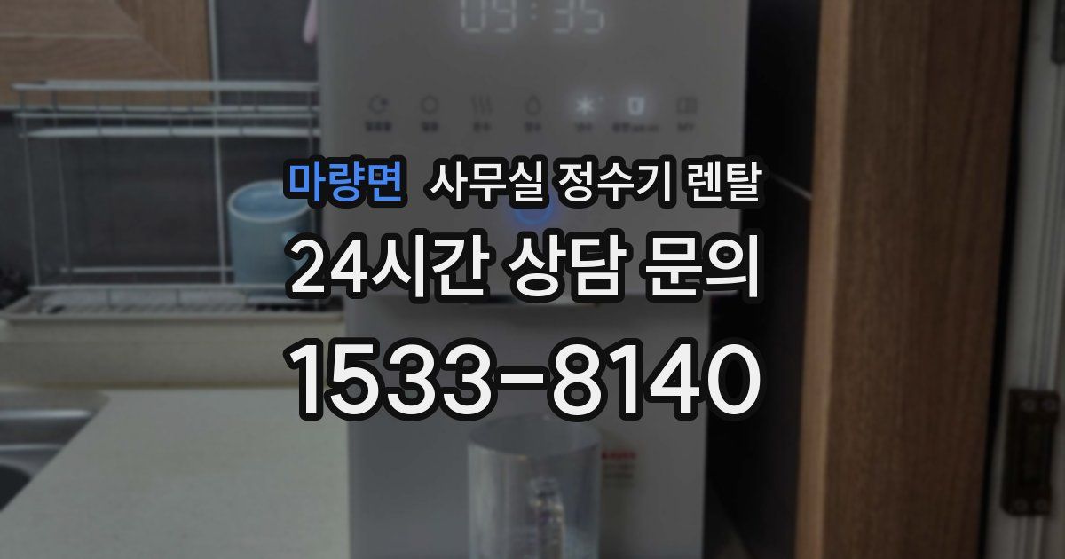 마량면 사무실 정수기 렌탈