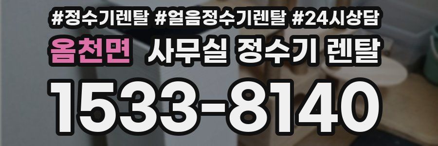 옴천면 사무실 정수기 렌탈