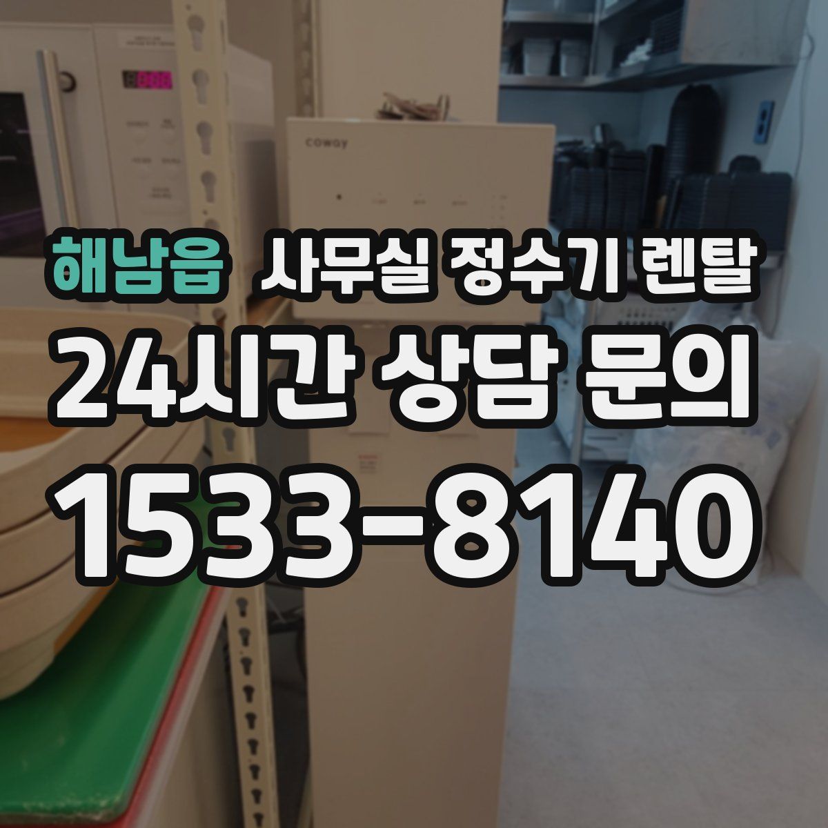 해남읍 사무실 정수기 렌탈