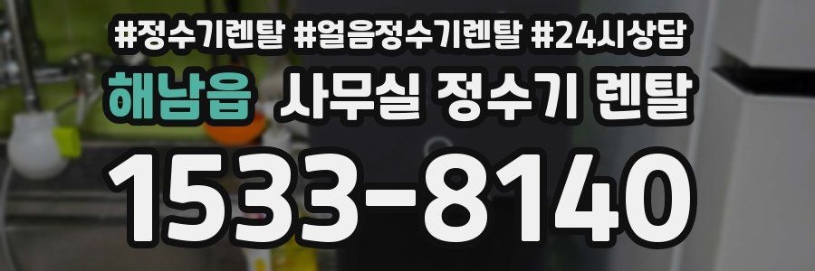 해남읍 사무실 정수기 렌탈