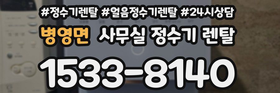 병영면 사무실 정수기 렌탈