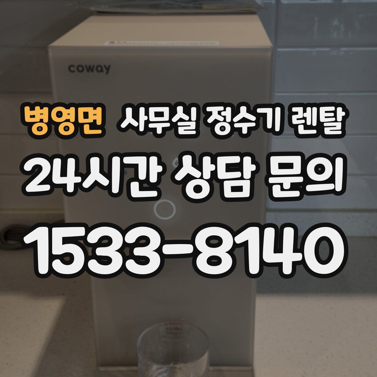 병영면 사무실 정수기 렌탈