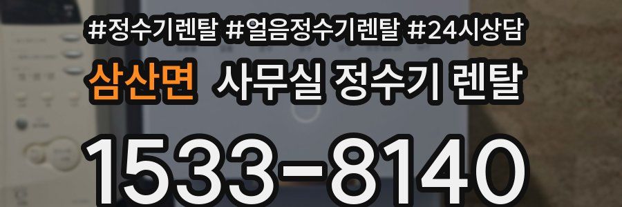 삼산면 사무실 정수기 렌탈