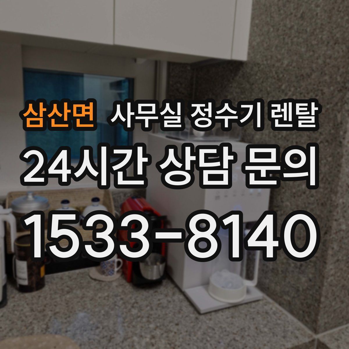 삼산면 사무실 정수기 렌탈