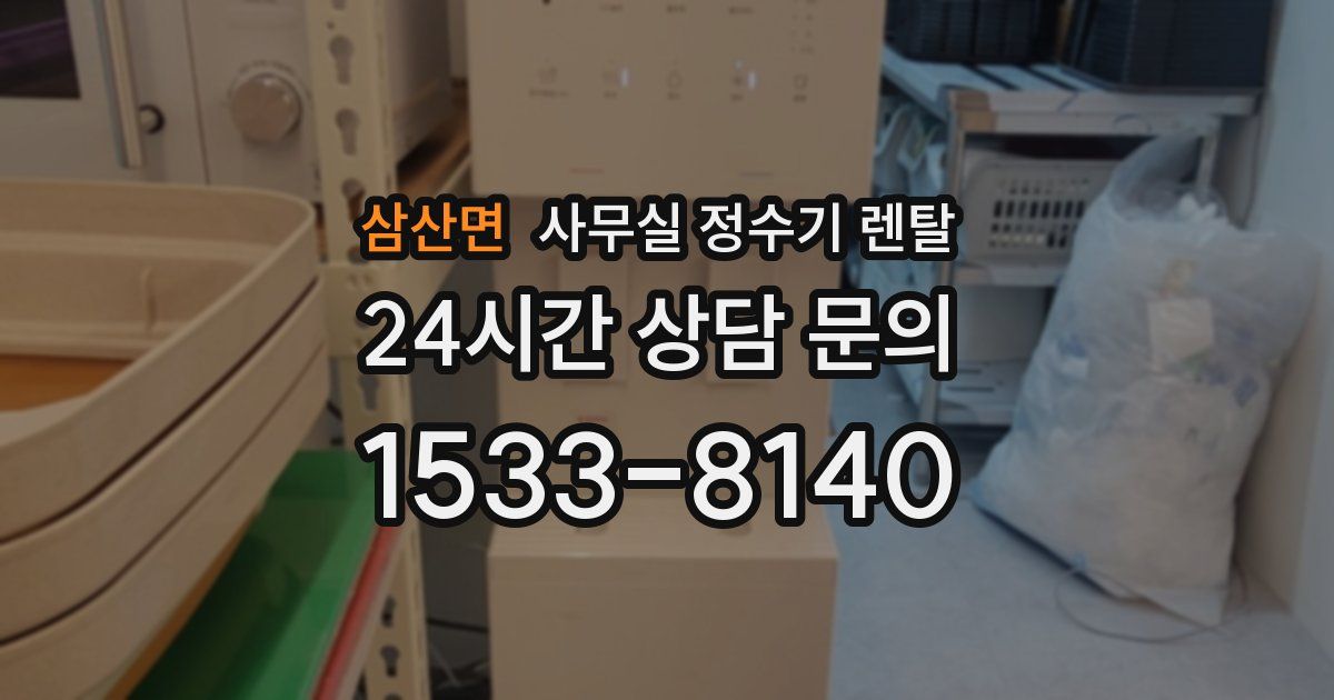 삼산면 사무실 정수기 렌탈