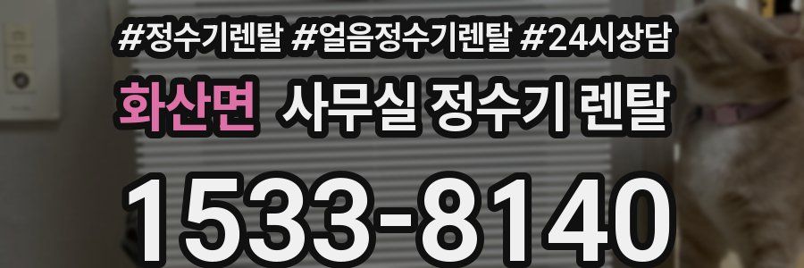 화산면 사무실 정수기 렌탈