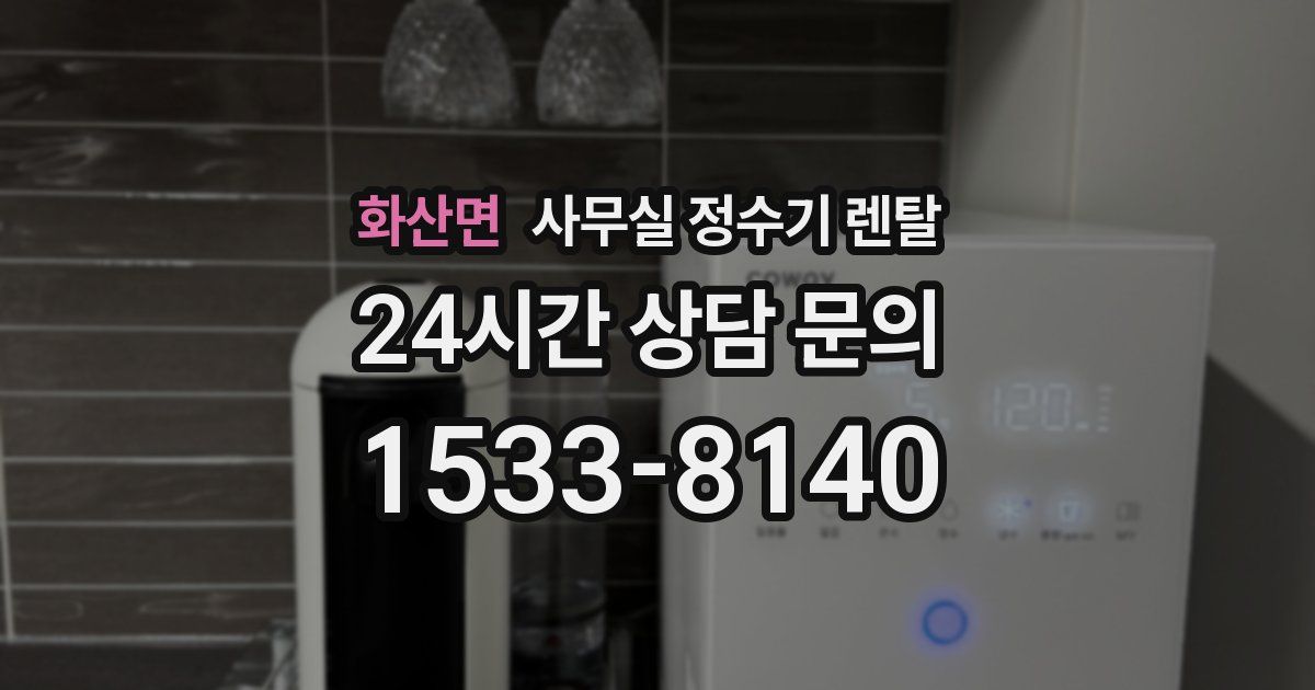 화산면 사무실 정수기 렌탈