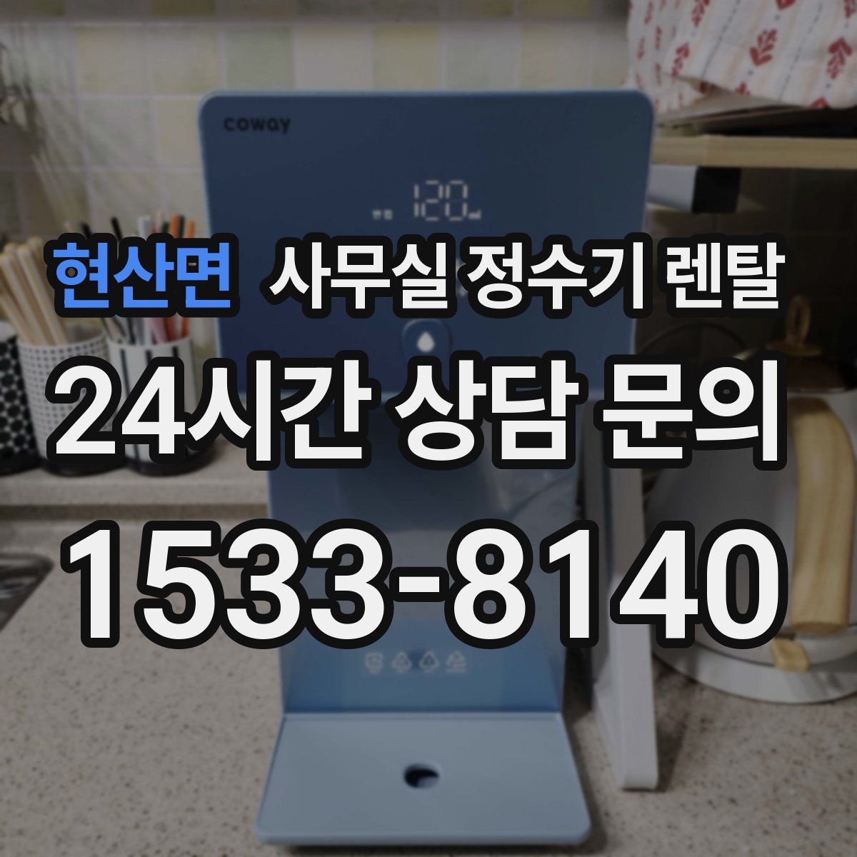 현산면 사무실 정수기 렌탈