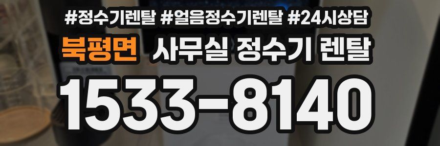 북평면 사무실 정수기 렌탈