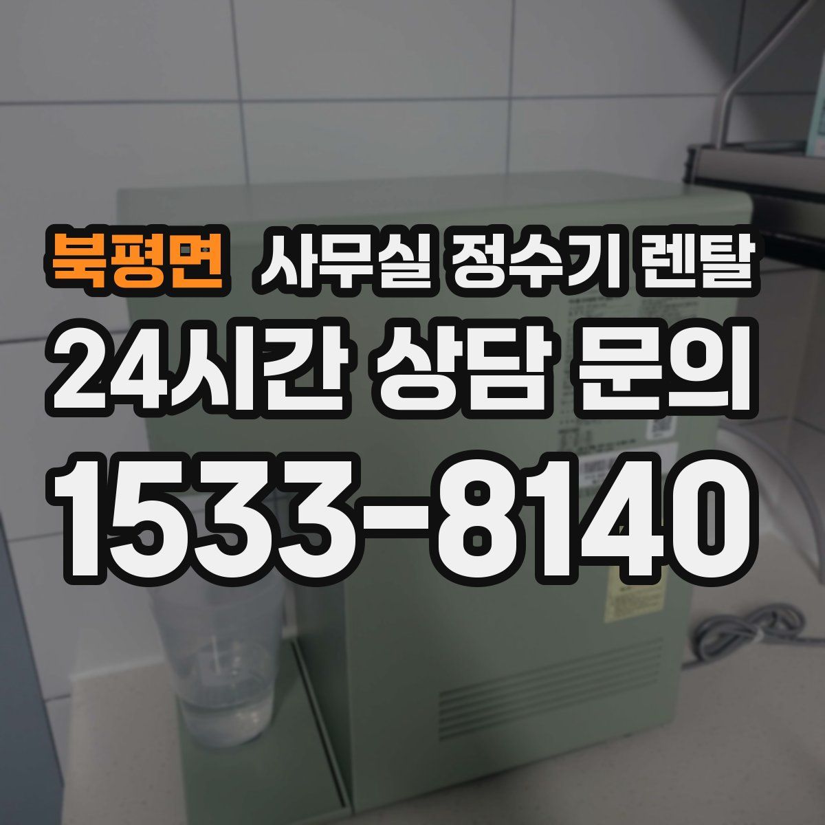 북평면 사무실 정수기 렌탈