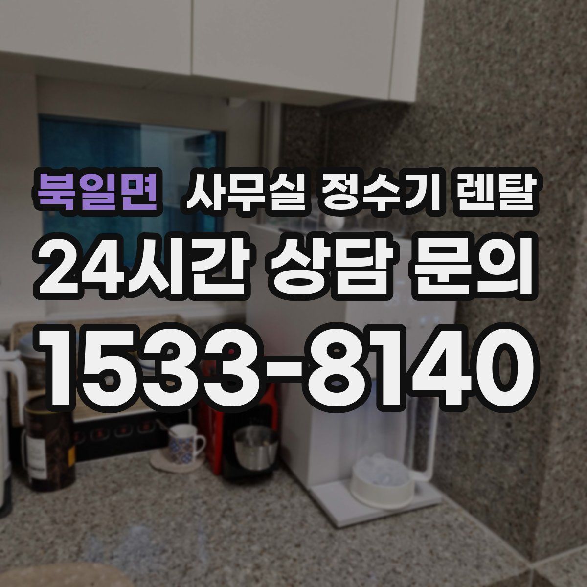 북일면 사무실 정수기 렌탈